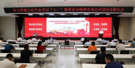 省委宣讲团走进省国资委系统宣讲习近平总书记“七一”重要讲话精神