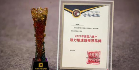 法士特液力缓速器荣获2021年度国六客户推荐品牌