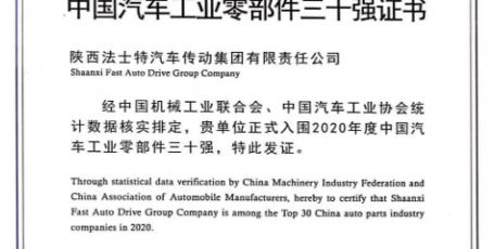 法士特荣登中国汽车工业零部件三十强