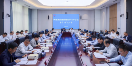 陕煤集团召开党委理论学习中心组学习（扩大）会议