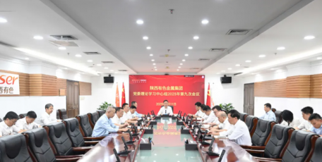 陕西有色金属集团举行党委理论学习中心组2025年第九次学习会议