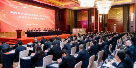 陕西有色金属集团召开2026年安全环保工作会议