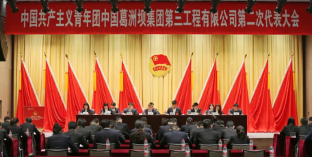 中国能建葛洲坝三公司第二次团代会胜利召开