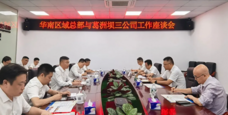 中国能建葛洲坝三公司与华南区域总部（南方建投）共商合作