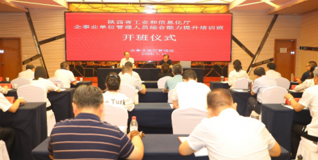 陕西省工业和信息化厅企事业单位管理人员综合能力提升培训班开班