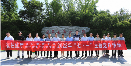 省住建厅部分党支部赴渭华起义纪念馆开展主题党日活动