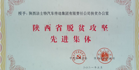 法士特被授予“陕西省脱贫攻坚先进集体”称号