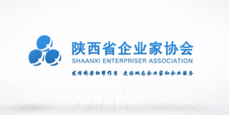 陕西省企业家协会宣传片