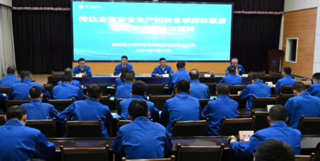 法士特传达全省安全生产和秋冬季森林草原防灭火视频会议精神