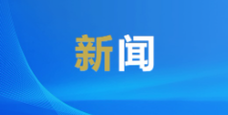 全国人大常委会启动企业国有资产法执法检查