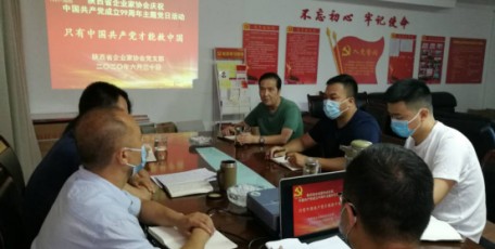陕西省企业家协会开展庆“七·一” ——   “ 只有中国共产党才能救中国”主题党日活动
