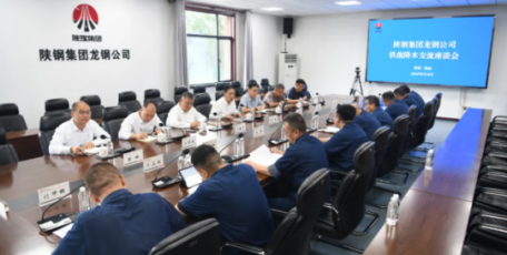 【陕钢新闻】陕钢集团召开龙钢公司铁前降本交流座谈会