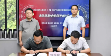 陕西广电网络传媒（集团）股份有限公司与省退役军人事务厅签署通信服务合作协议