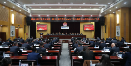 陕西交控产业发展集团召开一届五次职代会暨2026年工作会和党建纪检监察安全工作会