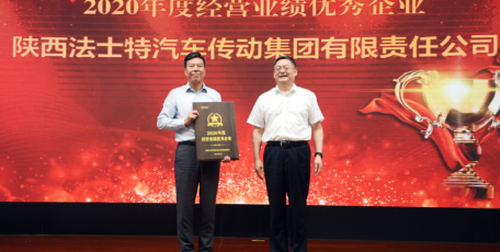 法士特荣获陕西省国资系统“2020年度经营业绩优秀企业”