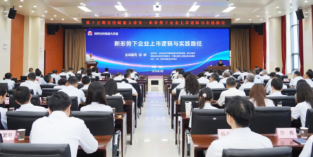 创新引领  资本赋能 | 陕西交控集团举办第十五期交控赋能大讲堂