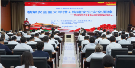陕西交控集团举办2026年安全生产“大讲堂”