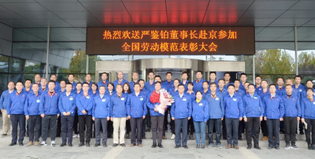 法士特干部职工欢送“全国劳模”严鉴铂赴京受奖