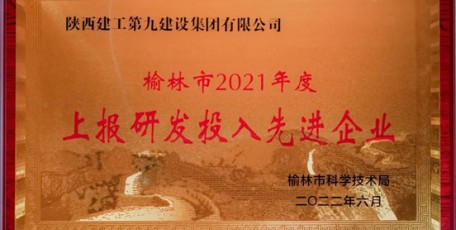 创新驱动 科技赋能 ——集团喜获“2021年度榆林市上报研发投入先进企业” 荣誉称号