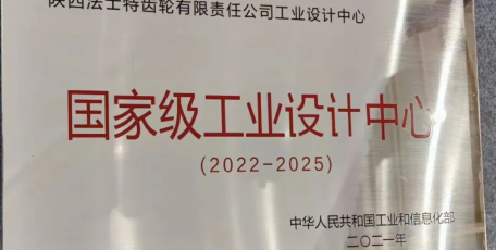 荣耀！法士特获批国家级工业设计中心