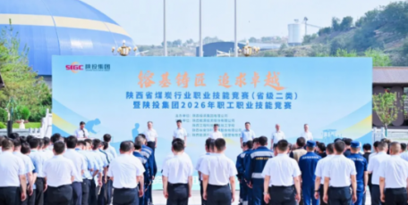 陕投集团成功举办陕西省煤炭行业职业技能竞赛暨2026年职工职业技能竞赛决赛