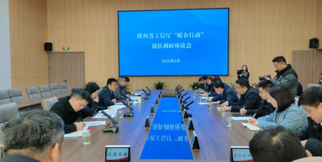 省工信厅党组成员、副厅长刘波带队赴宝鸡、汉中、杨凌示范区开展“暖企行动”帮扶调研