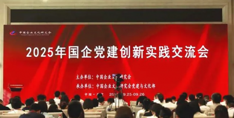 喜讯！“2025年国企党建创新实践技术成果”发布 4项成果获评第二等级