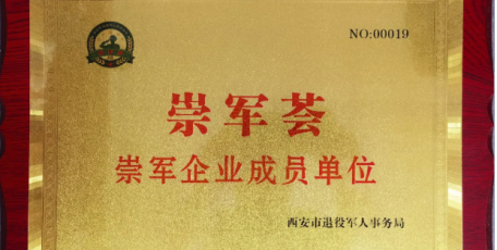 喜报 陕西睿言律师事务所被授予“崇军荟”崇军企业成员单位