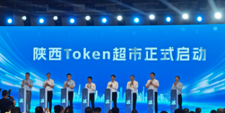 省工信厅副厅长出席智云陕西Token超市启动仪式