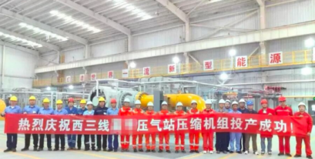 西气东输再添强劲动力，陕鼓多套大型离心压缩机组全部投产
