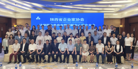 提供专业法律支撑 助推企业健康发展—— 陕西省企业家协会“法律服务委员会暨调解中心”成立