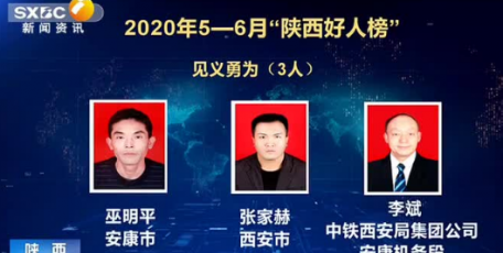热烈祝贺我会张家赫同志 入选2020年5-6月“陕西好人榜”