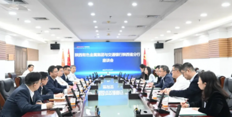陕西有色金属集团与交通银行陕西省分行座谈交流