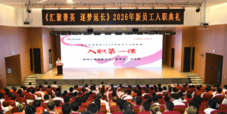 汇聚菁英 逐梦延长 | 延长石油集团举行2026年新员工入职典礼