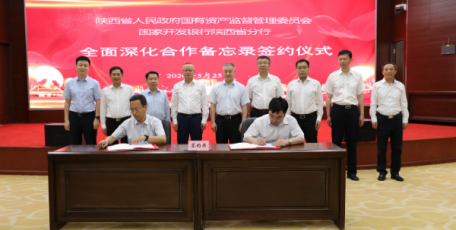 省国资委与国家开发银行陕西省分行签署全面深化合作备忘录