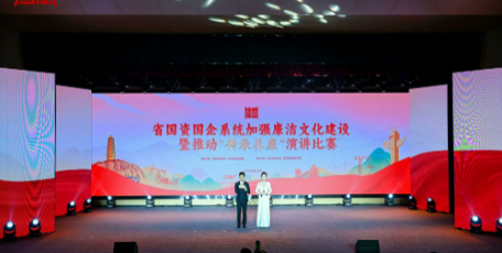 省国资国企系统加强廉洁文化建设暨推动“传承养廉”演讲比赛圆满落幕