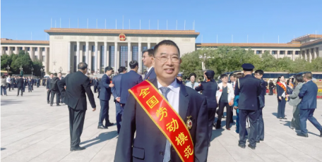 袁宏明荣获“全国劳动模范”荣誉称号