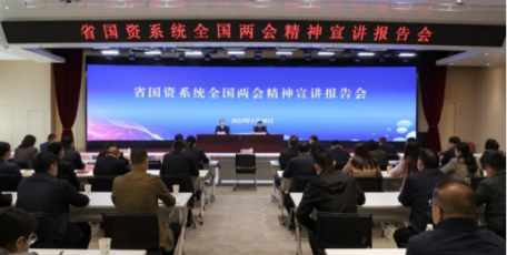 省国资委组织召开省国资系统全国两会精神宣讲报告会
