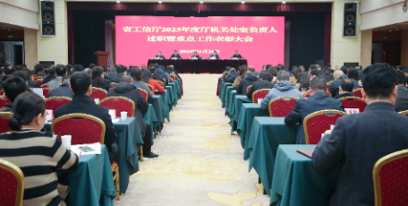 省工业和信息化厅召开2023年度厅机关处室负责人述职暨重点工作表彰大会