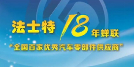 金榜题名！这项荣誉，法士特蝉联18年！