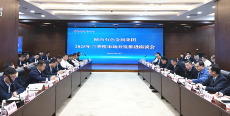 陕西有色金属集团召开2025年三季度市场开发推进座谈会