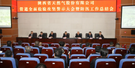 【安全生产】陕西省天然气股份有限公司召开管道全面检验攻坚大会暨防汛工作总结会