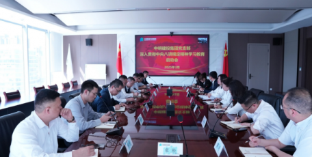 中明建投集团党支部召开深化中央八项规定精神学习教育启动会