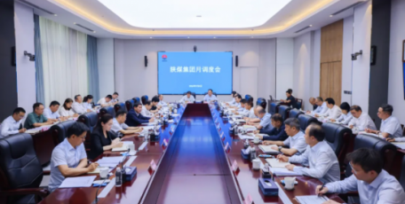陕煤集团召开9月份调度例会