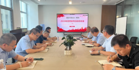 增强质量技术基础能力 提升质量安全保障水平 | 西安天幕实业（集团）2026年“质量月”活动工作启动会顺利召开