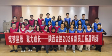 逐梦星辰 聚力成长——陕西金控集团2026年度新员工入职培训圆满举办