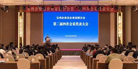 宝鸡企业及企业家联合会召开第二届四次会员代表大会