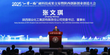 陕煤集团在2025“一带一路”硬科技成果交易暨陕西创新创业创造大会上致辞