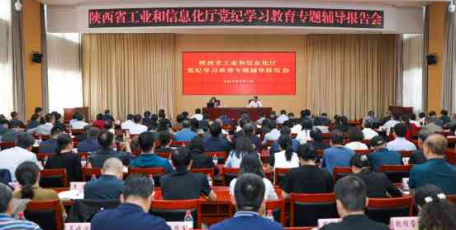 陕西省工业和信息化厅召开党纪学习教育专题辅导报告会