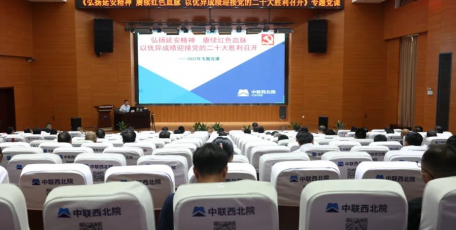 党建园地 | 中联西北院党委书记、董事长于文海讲授专题党课